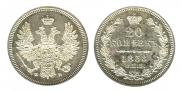 20 kopecks 1858 year