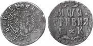 Гривна 1709 года