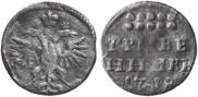 Grivennik 1718 year