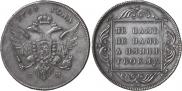 1 рубль 1796 года