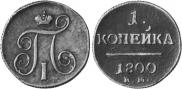 1 kopeck 1798 year