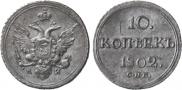 10 копеек 1802 года