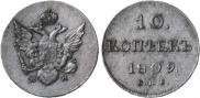 10 копеек 1809 года