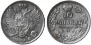 10 kopecks 1826 year