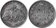 1 рубль 1831 года