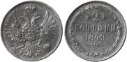 2 копейки 1849 года