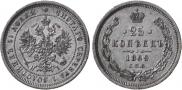 25 копеек 1869 года
