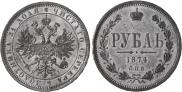 1 rouble 1874 year