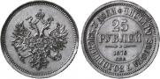 25 рублей 1876 года