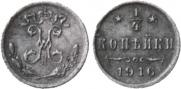 1/4 копейки 1916 года
