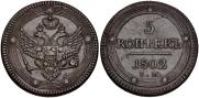 5 kopecks 1802 year