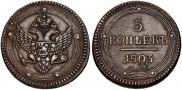 5 kopecks 1803 year