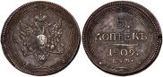 5 kopecks 1809 year