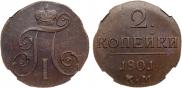 2 kopecks 1801 year
