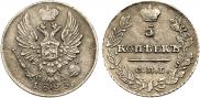 5 копеек 1823 года