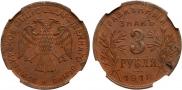 3 roubles 1918 year