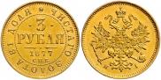 3 roubles 1877 year
