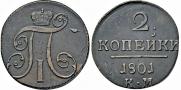 2 kopecks 1801 year