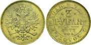 3 roubles 1877 year