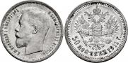 50 kopecks 1911 year