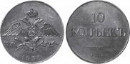 10 копеек 1830 года