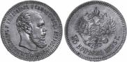 25 kopecks 1893 year