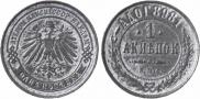 1 копейка 1898 года