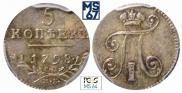 5 копеек 1798 года