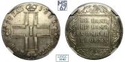 1 рубль 1801 года