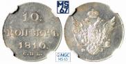 10 копеек 1810 года