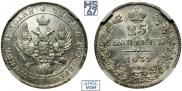 25 копеек 1839 года