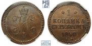1 kopeck 1840 year