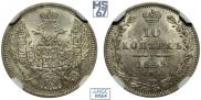 10 копеек 1849 года