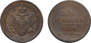 5 kopecks 1805 year