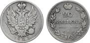 20 копеек 1823 года