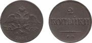 2 kopecks 1833 year