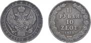 1,5 рубля - 10 злотых 1835 года