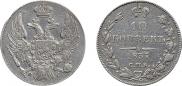 10 kopecks 1837 year