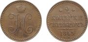 2 kopecks 1845 year