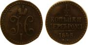 1/4 копейки 1845 года