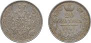20 kopecks 1847 year