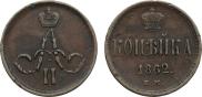 1 kopeck 1862 year
