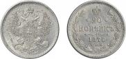 20 kopecks 1870 year