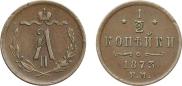 1/2 копейки 1873 года