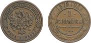 1 kopeck 1879 year