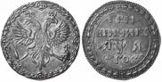 Гривенник 1701 года