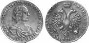 1 рубль 1718 года