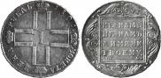 1 рубль 1801 года