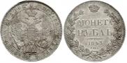 1 рубль 1843 года