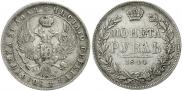 1 рубль 1844 года